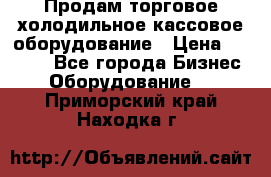 Продам торговое,холодильное,кассовое оборудование › Цена ­ 1 000 - Все города Бизнес » Оборудование   . Приморский край,Находка г.